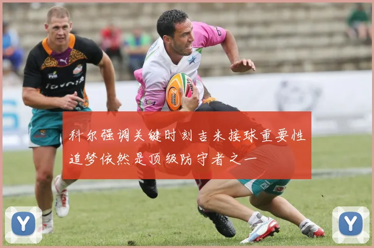科尔强调关键时刻吉米接球重要性追梦依然是顶级防守者之一