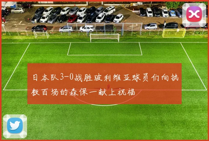 日本队3-0战胜玻利维亚球员们向执教百场的森保一献上祝福