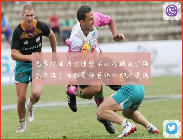 巴萨对亚马尔遭受不公待遇表示强烈不满皇马球员随意评论却未受惩罚