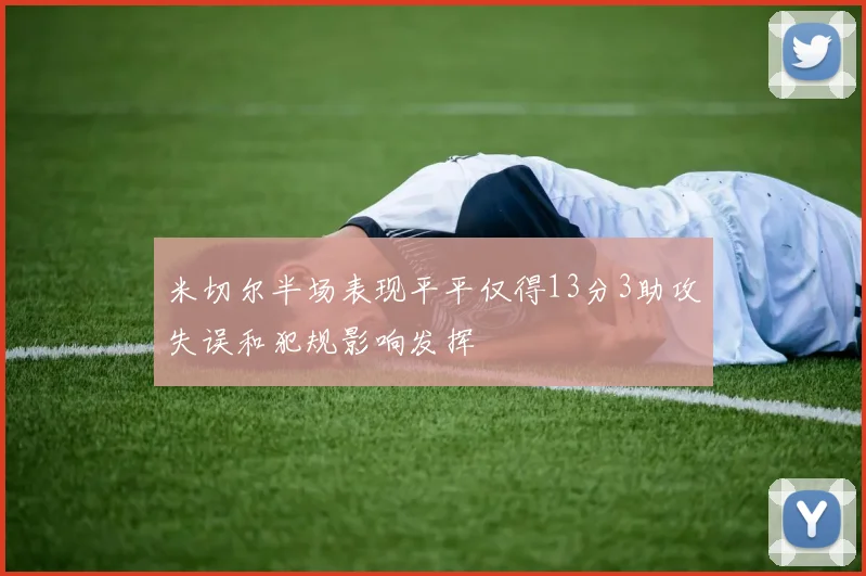 米切尔半场表现平平仅得13分3助攻失误和犯规影响发挥