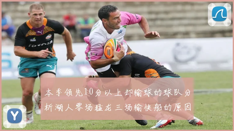 本季领先10分以上却输球的球队分析湖人零场猛龙三场输快船的原因