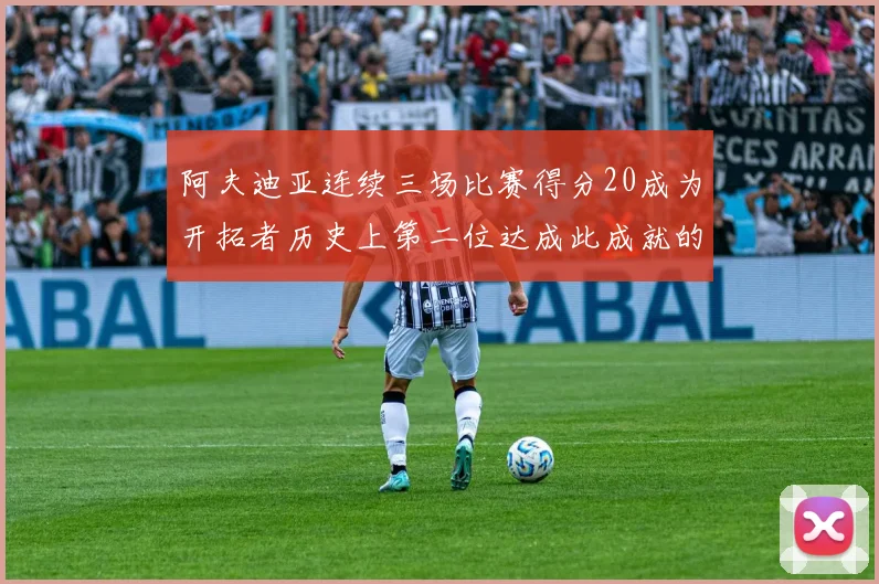 阿夫迪亚连续三场比赛得分20成为开拓者历史上第二位达成此成就的球员