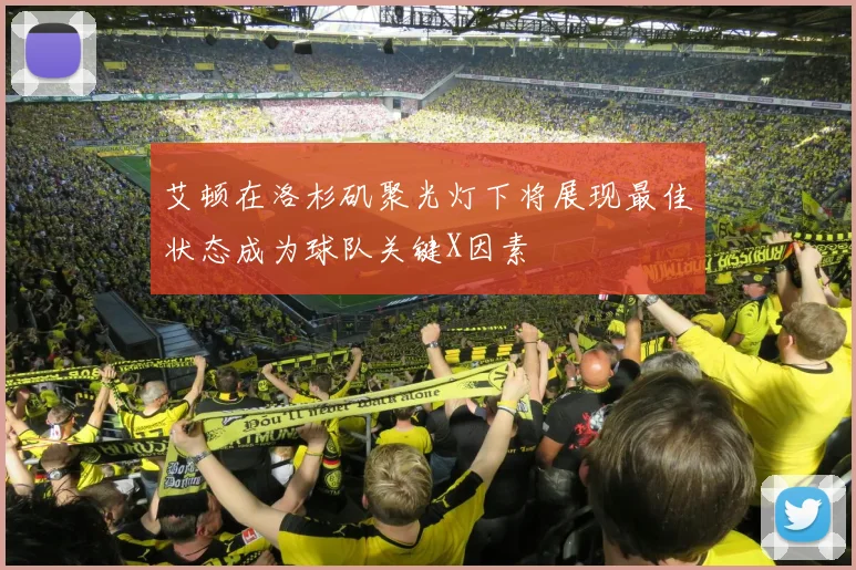 艾顿在洛杉矶聚光灯下将展现最佳状态成为球队关键X因素