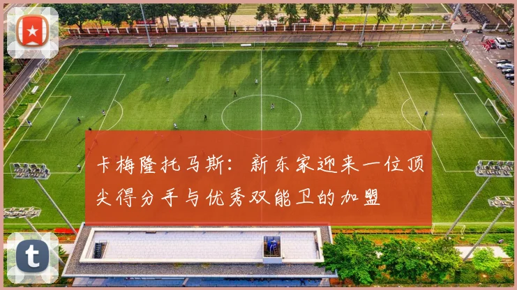 卡梅隆托马斯：新东家迎来一位顶尖得分手与优秀双能卫的加盟