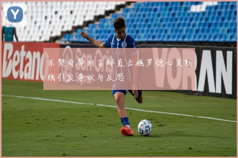 东契奇犀利言辞直击施罗德心灵防线引发争议与反思