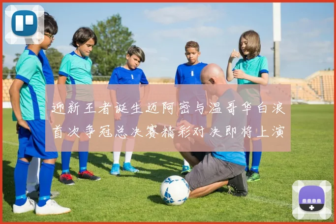 迎新王者诞生迈阿密与温哥华白浪首次争冠总决赛精彩对决即将上演