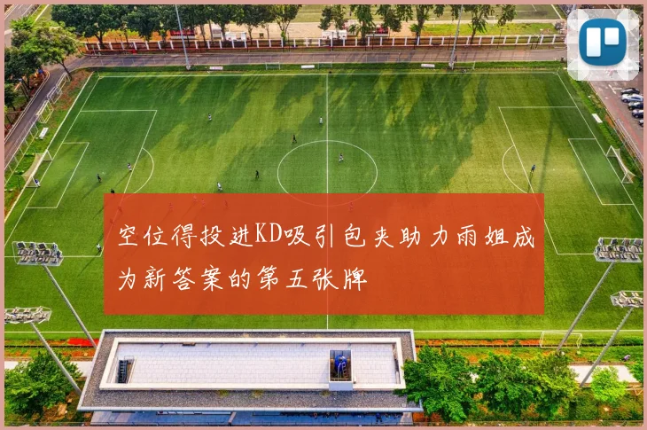 空位得投进KD吸引包夹助力雨姐成为新答案的第五张牌